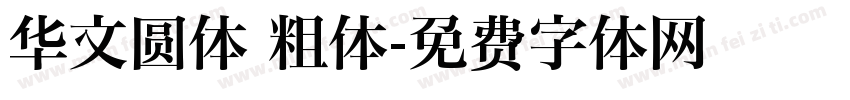 华文圆体 粗体字体转换